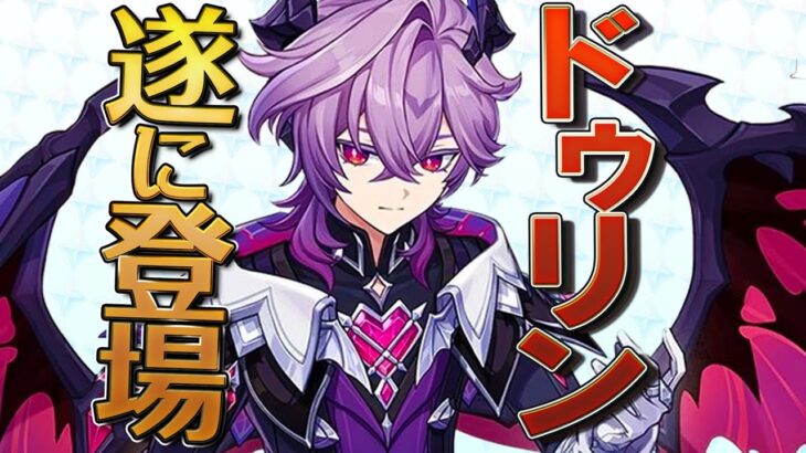 【原神】満を持して遂に登場！新キャラ「ドゥリン」について、悪龍から生まれ変わるまでの物語もまとめて解説