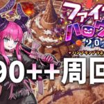 【FGO】ファイナルハロウィン2025の90++周回！イベントフリクエ雑談【初心者・復帰勢歓迎】