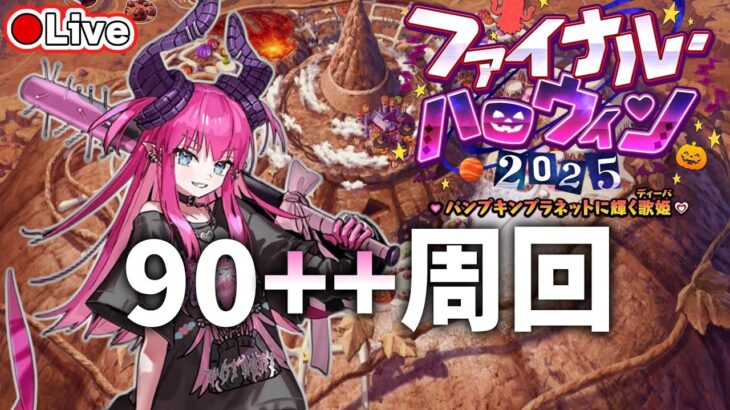 【FGO】ファイナルハロウィン2025の90++周回！イベントフリクエ雑談【初心者・復帰勢歓迎】