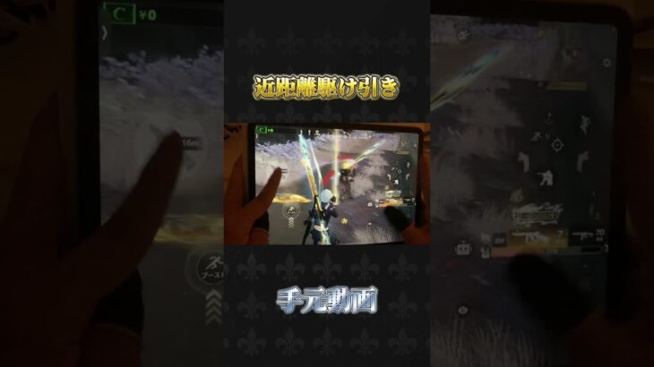 近距離の駆け引き手元動画#荒野行動 #knivesout #ペニンシュラ大脱走