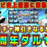 【プロスピA】10周年ダルセレで神引き！？過去最高に激熱ガチャ！査定変更多数！プロスピ史上初の球種も！？【プロ野球スピリッツA・ダルビッシュセレクション・メジャスピ・高橋由伸・外木場・蓑田・山﨑武司】