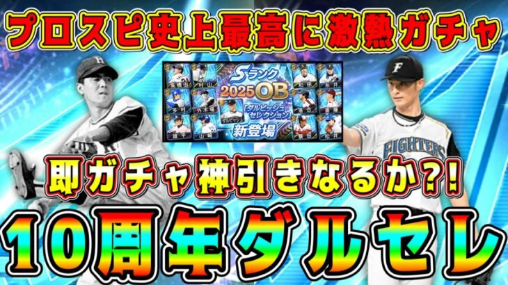 【プロスピA】10周年ダルセレで神引き！？過去最高に激熱ガチャ！査定変更多数！プロスピ史上初の球種も！？【プロ野球スピリッツA・ダルビッシュセレクション・メジャスピ・高橋由伸・外木場・蓑田・山﨑武司】