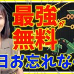 明日、最強が無料！！メガレックウザのレイドデイ前日対策ライブ！！【ポケモンGO】