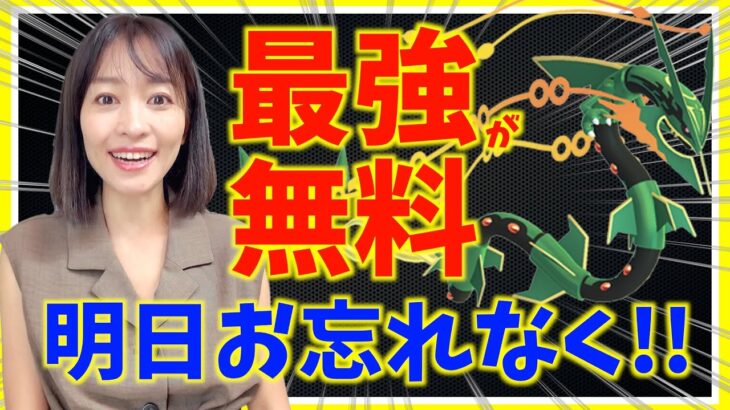 明日、最強が無料！！メガレックウザのレイドデイ前日対策ライブ！！【ポケモンGO】