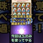 【ドラクエウォーク】心珠合成Ｓ覚醒リベンジが闇過ぎた【ドラゴンクエストウォーク】