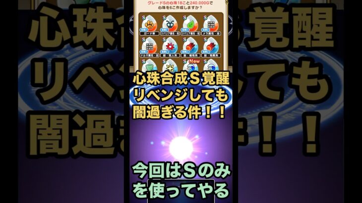 【ドラクエウォーク】心珠合成Ｓ覚醒リベンジが闇過ぎた【ドラゴンクエストウォーク】