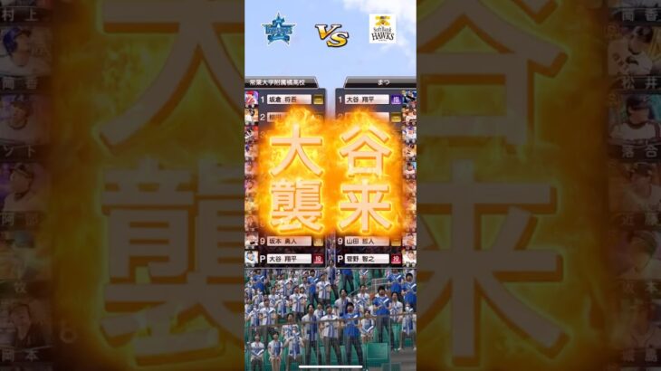 大谷　襲来 #プロスピa