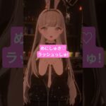 めにしゅき♡ラッシュっしゅ! ウマ娘 プリティーダービー #vtuber #vrchat #踊ってみた #ダンス #dance #TikTok #アニメ #anime #ゲーム #game