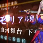 【Fate/Grand Orderメモリアル縛り 1.5部編】『屍山血河舞台 下総国 英霊剣豪七番勝負』をざっくりと攻略する。 2日目