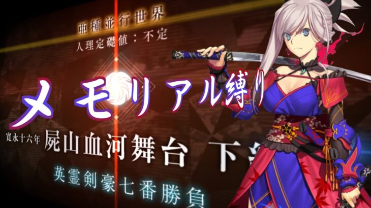 【Fate/Grand Orderメモリアル縛り 1.5部編】『屍山血河舞台 下総国 英霊剣豪七番勝負』をざっくりと攻略する。 2日目