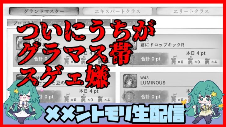 🔴【グランドバトル #28】一強ギルドを打破した男 Slaydが挑む【メメントモリ】