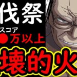 [トレクル]討伐祭Lv.MAX! アイツが優秀すぎる!? 最強爺ナス寿郎編成始動!! MAX●●●万以上のダメージスコア!!! [OPTC]