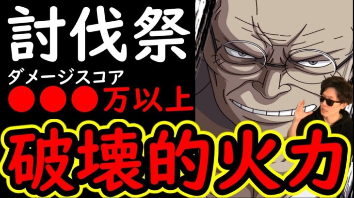 [トレクル]討伐祭Lv.MAX! アイツが優秀すぎる!? 最強爺ナス寿郎編成始動!! MAX●●●万以上のダメージスコア!!! [OPTC]