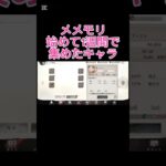 メメントモリ1週間で集めたキャラ紹介　　　　　　　　　　　　　　　　#ショート#メメントモリ