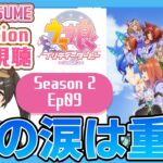 【初見同時視聴/Reaction】ウマ娘プリティーダービーSeason2 Ep09【UmaMusume】