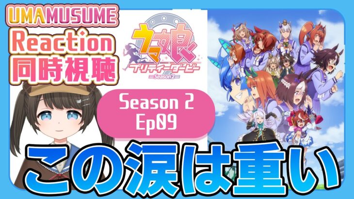 【初見同時視聴/Reaction】ウマ娘プリティーダービーSeason2 Ep09【UmaMusume】