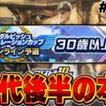 【3日目】30代限定リーグに参戦！！おっさんの意地見せれるか！？【プロスピA】