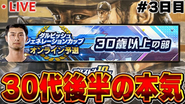 【3日目】30代限定リーグに参戦！！おっさんの意地見せれるか！？【プロスピA】
