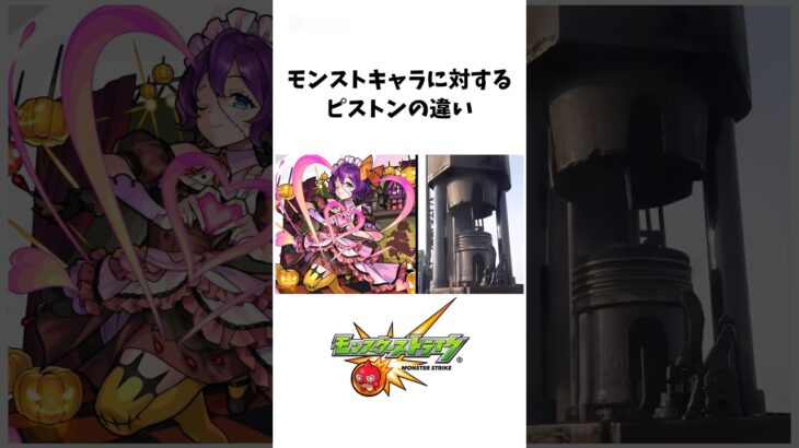 モンストキャラに対するピストンの違い #モンスト #ハロウィンα #リボンα #茨木童子α #ベートーヴェンα #イザナミ獣神化 #モンストニュース #shorts