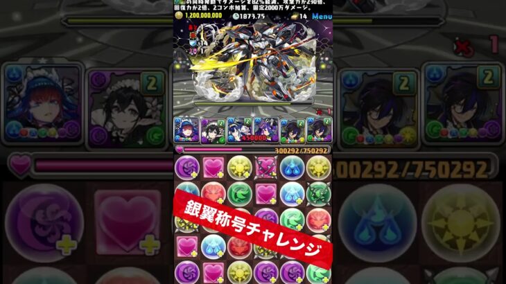 【楽強】メイドジントニック×執事クロトビ 【パズル&ドラゴンズ/#パズドラ】 #銀翼称号チャレンジ #shorts