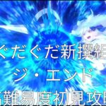 [FGO]ぐだぐだ新選組ジ・エンド高難易度初見攻略[Fate/Grand Order]