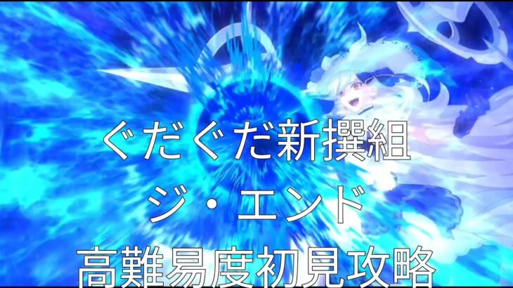 [FGO]ぐだぐだ新選組ジ・エンド高難易度初見攻略[Fate/Grand Order]