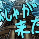 【更新停止】同時に覇者じゃないものも来た【モンスト】