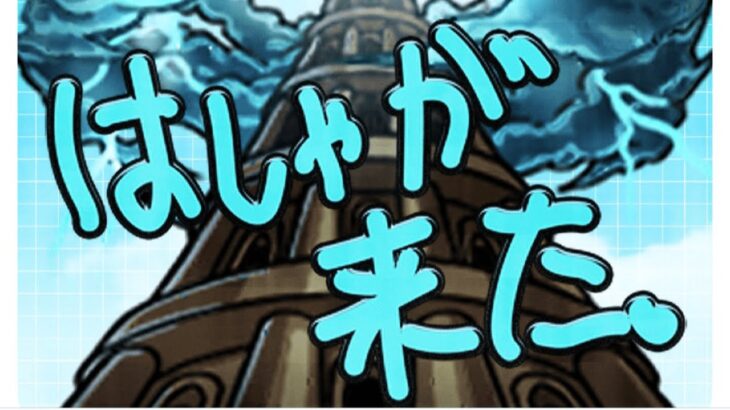【更新停止】同時に覇者じゃないものも来た【モンスト】