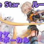 【カラオケ】ルーク – Lone Star｜ #メメントモリ ｜（ガイドVo付）【Karaoke】｜Guide Vocal｜#mementomori #カラオケ