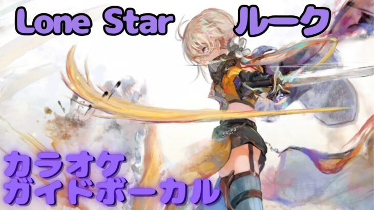 【カラオケ】ルーク – Lone Star｜ #メメントモリ ｜（ガイドVo付）【Karaoke】｜Guide Vocal｜#mementomori #カラオケ