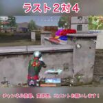 【荒野行動】ラスト２対４ #荒野行動