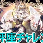 【パズドラ】天秤座チャレンジやっていく