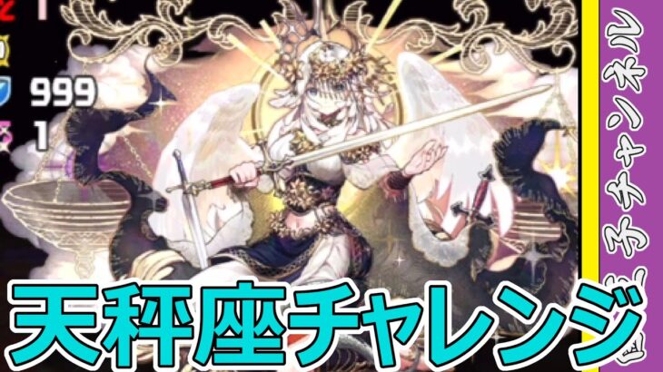 【パズドラ】天秤座チャレンジやっていく