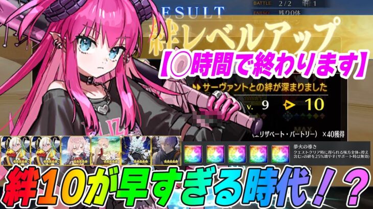 【FGO】今って新サーヴァントが実装されてから何時間で絆10達成できるの？この前のアプデの影響で早すぎた件【検証】