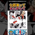 【ワンピース】七武海ってもしかして…#ワンピース