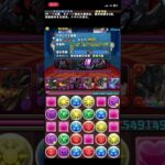 【パズドラ】ヘラ＝ドラゴン降臨 壊滅級 初見ノーコンクリア