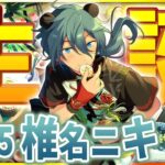 【#あんスタ 完全初見 大歓迎 】#椎名ニキ誕生祭2025 椎名ニキと一緒にCrazy:Bの音で世界一ハッピーな味つけを🎶【#あんさんぶるスターズ #63 / #枢らす/ #個人vtuber 】