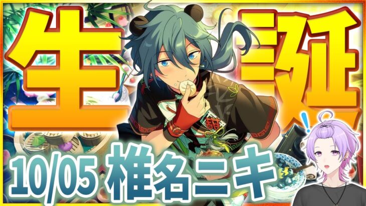 【#あんスタ 完全初見 大歓迎 】#椎名ニキ誕生祭2025 椎名ニキと一緒にCrazy:Bの音で世界一ハッピーな味つけを🎶【#あんさんぶるスターズ #63 / #枢らす/ #個人vtuber 】