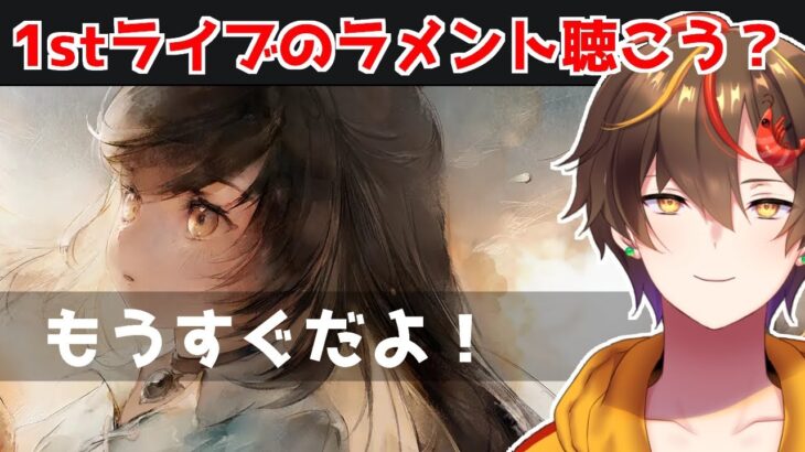 【メメントモリ】1stライブ近いし、ラメント一緒に聴きません？