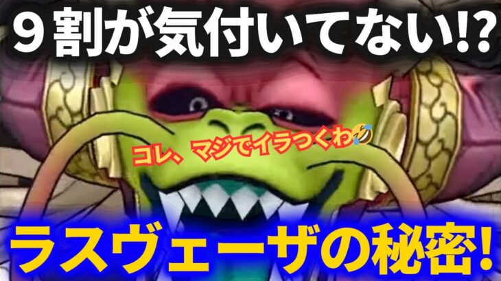 【ドラクエウォーク】9割の人が気づかない！？大魔王ラスヴェーザのギミックの秘密がヤバすぎる！！これは引退者続出か？【スマートウォーク】【白き英雄の旗槍】