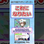 これになりたい #ウマ娘プリティーダービー #ウマ娘 #シュヴァルグラン #反応集