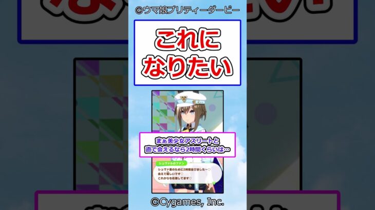 これになりたい #ウマ娘プリティーダービー #ウマ娘 #シュヴァルグラン #反応集
