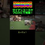 【神投球】 ダイアンユースケ、プロスピで覚醒！　#shorts #プロスピa #野球 #プロ野球スピリッツ