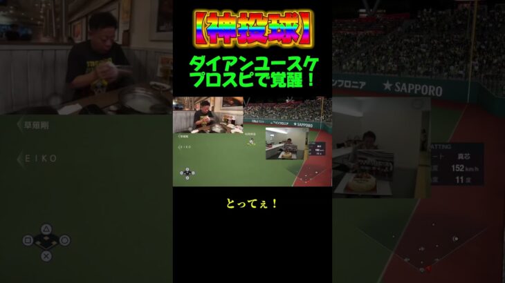 【神投球】 ダイアンユースケ、プロスピで覚醒！　#shorts #プロスピa #野球 #プロ野球スピリッツ