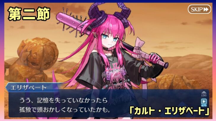 [FGO]　あらまぁ騙されちゃったのね。ストーリー攻略:3　[ファイナル・ハロウィン2025](2025#79)