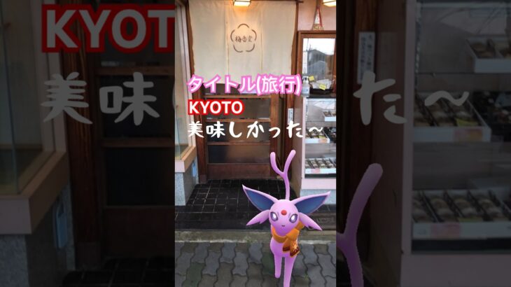 絶品ホットケーキ！(ポケモンGOをしながら旅をしました。 ) #ポケモン #京都 #京都観光 #旅行 #pokemon #pokemongo #kyoto