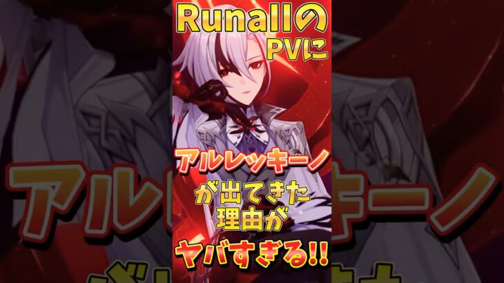 【原神】RunaIIでお父様が出てくる理由がヤバすぎる！！！ #原神 #genshinimpact #アルレッキーノ #召使