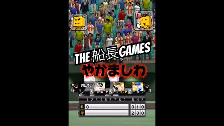 なんか言えや #船長 #プロスピa #プロスピ #プロ野球スピリッツa #リアタイ#ホームラン