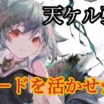 【メメントモリ】天ケルベロス強化！スピードを活かせｯｯｯ!!!【メメモリ】