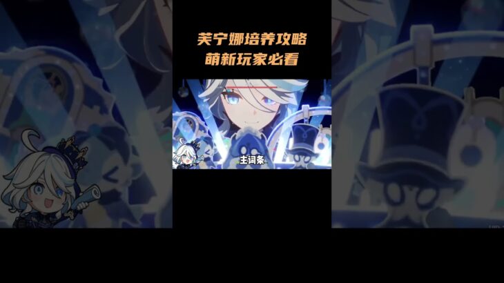 芙宁娜培养攻略，萌新玩家必看！#原神 #原神空月之歌